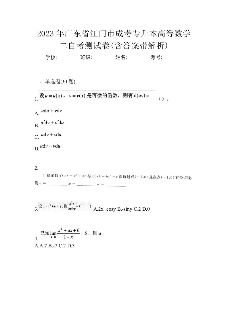 2023年广东省江门市成考专升本高等数学二自考测试卷含答案带解析