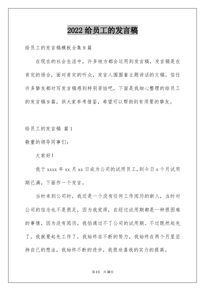 2022给员工的发言稿_97