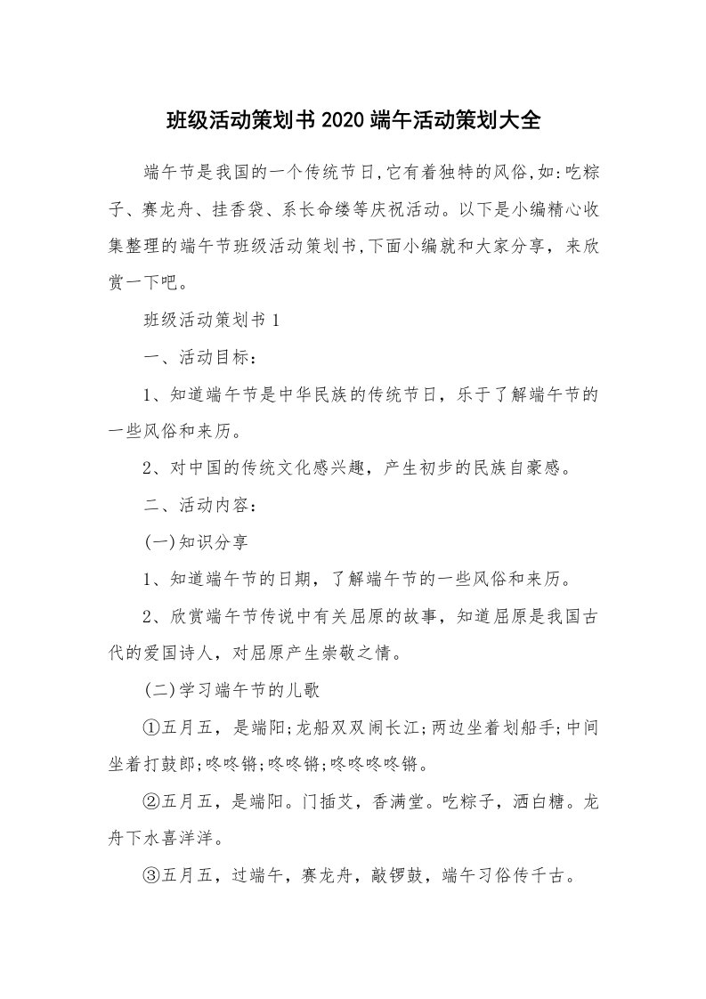 办公文秘_班级活动策划书2020端午活动策划大全