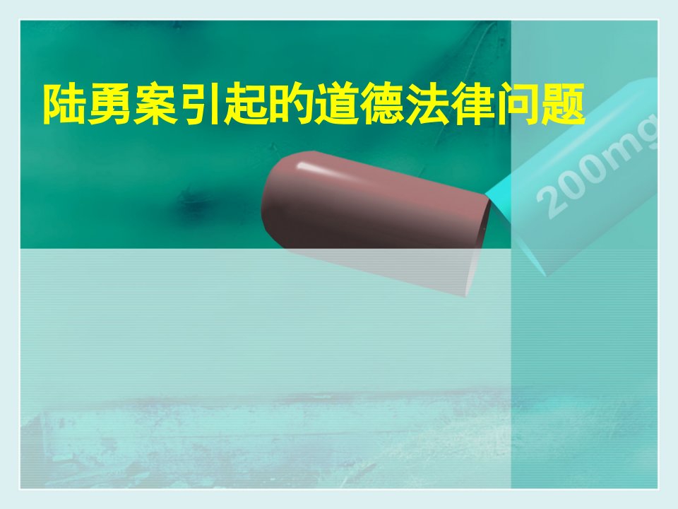 陆勇案引发的道德法律问题市公开课获奖课件省名师示范课获奖课件