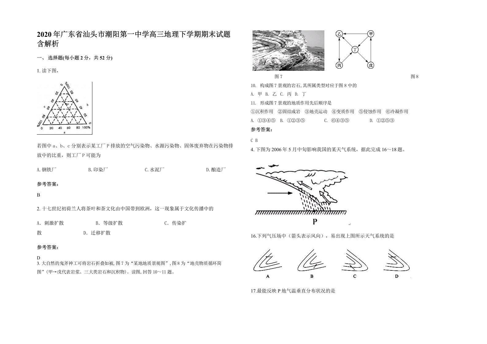 2020年广东省汕头市潮阳第一中学高三地理下学期期末试题含解析