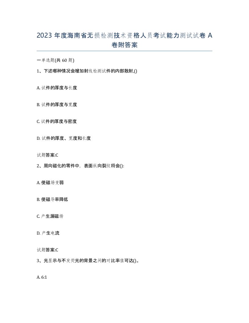 2023年度海南省无损检测技术资格人员考试能力测试试卷A卷附答案