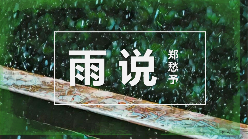 雨说课件省公开课一等奖新名师优质课比赛一等奖课件