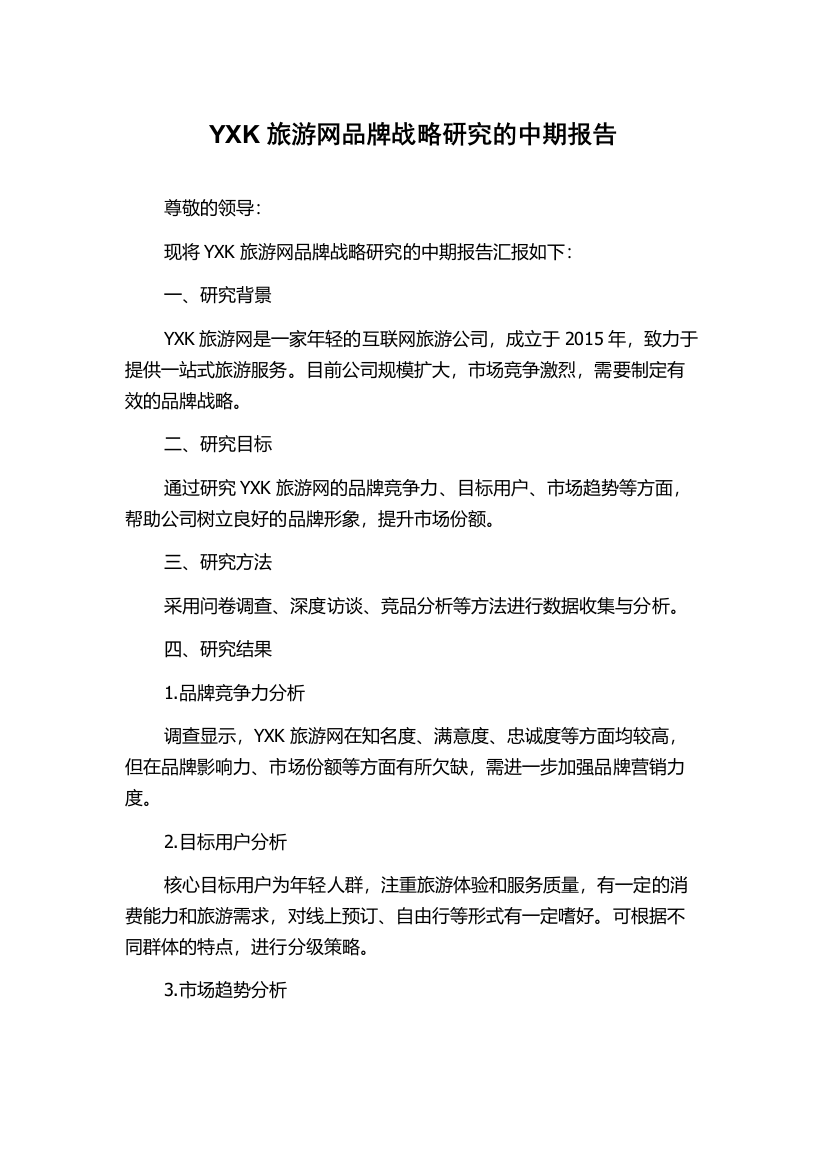 YXK旅游网品牌战略研究的中期报告