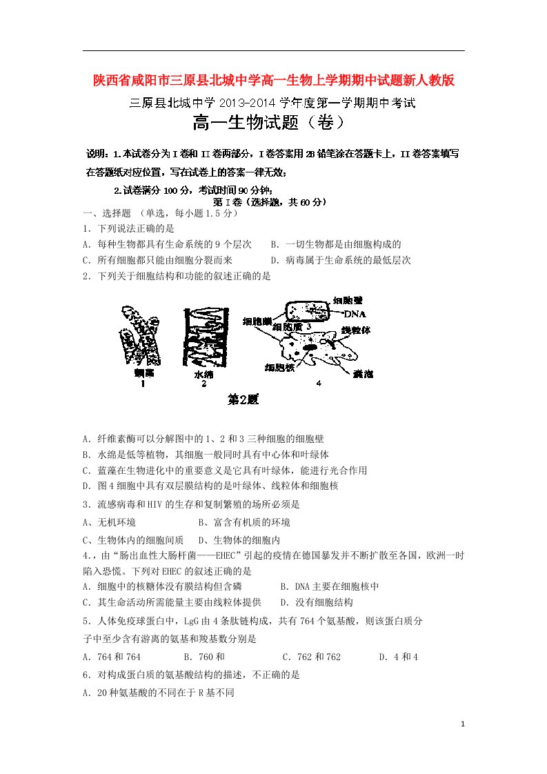 陕西省咸阳市三原县北城中学高一生物上学期期中试题新人教版