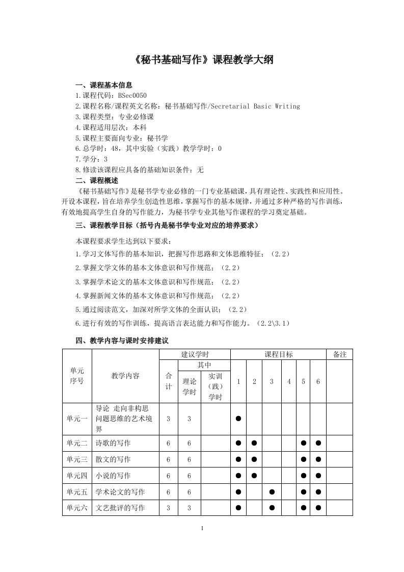 秘书基础写作课程教学大纲