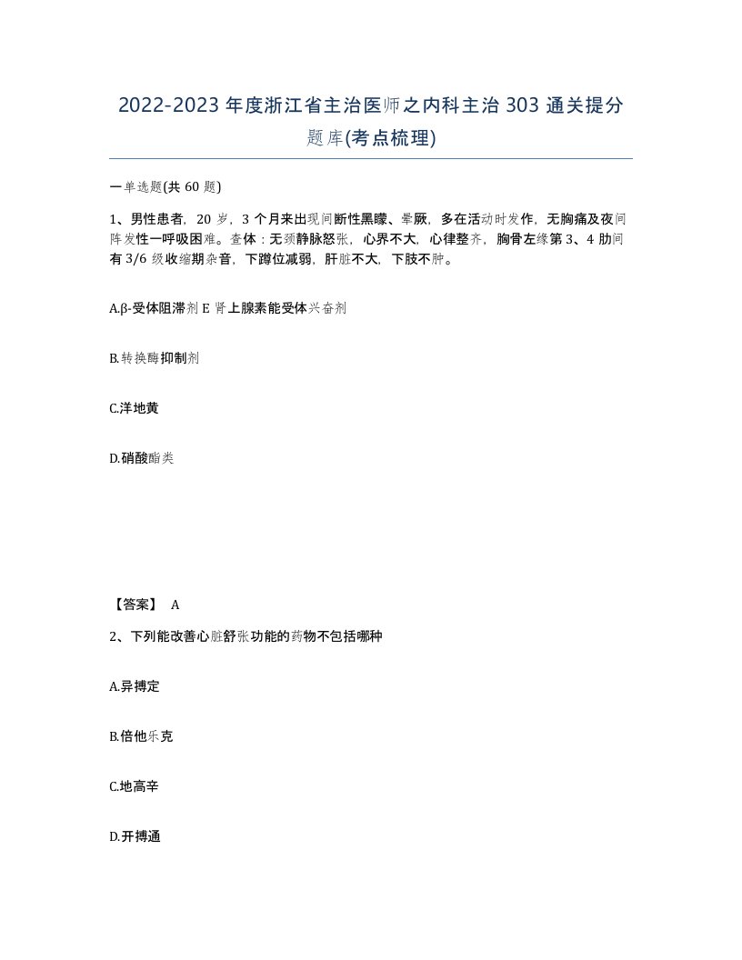 2022-2023年度浙江省主治医师之内科主治303通关提分题库考点梳理