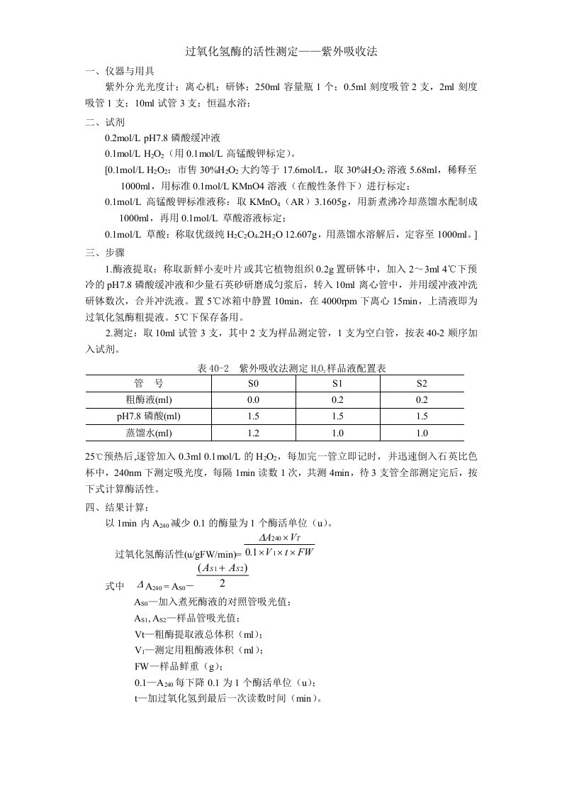 CAT的活性测定-紫外吸收法