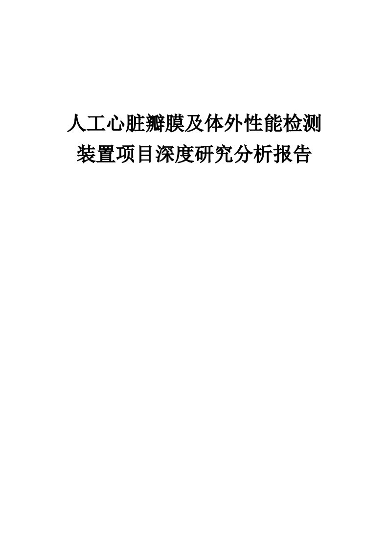 2024年人工心脏瓣膜及体外性能检测装置项目深度研究分析报告