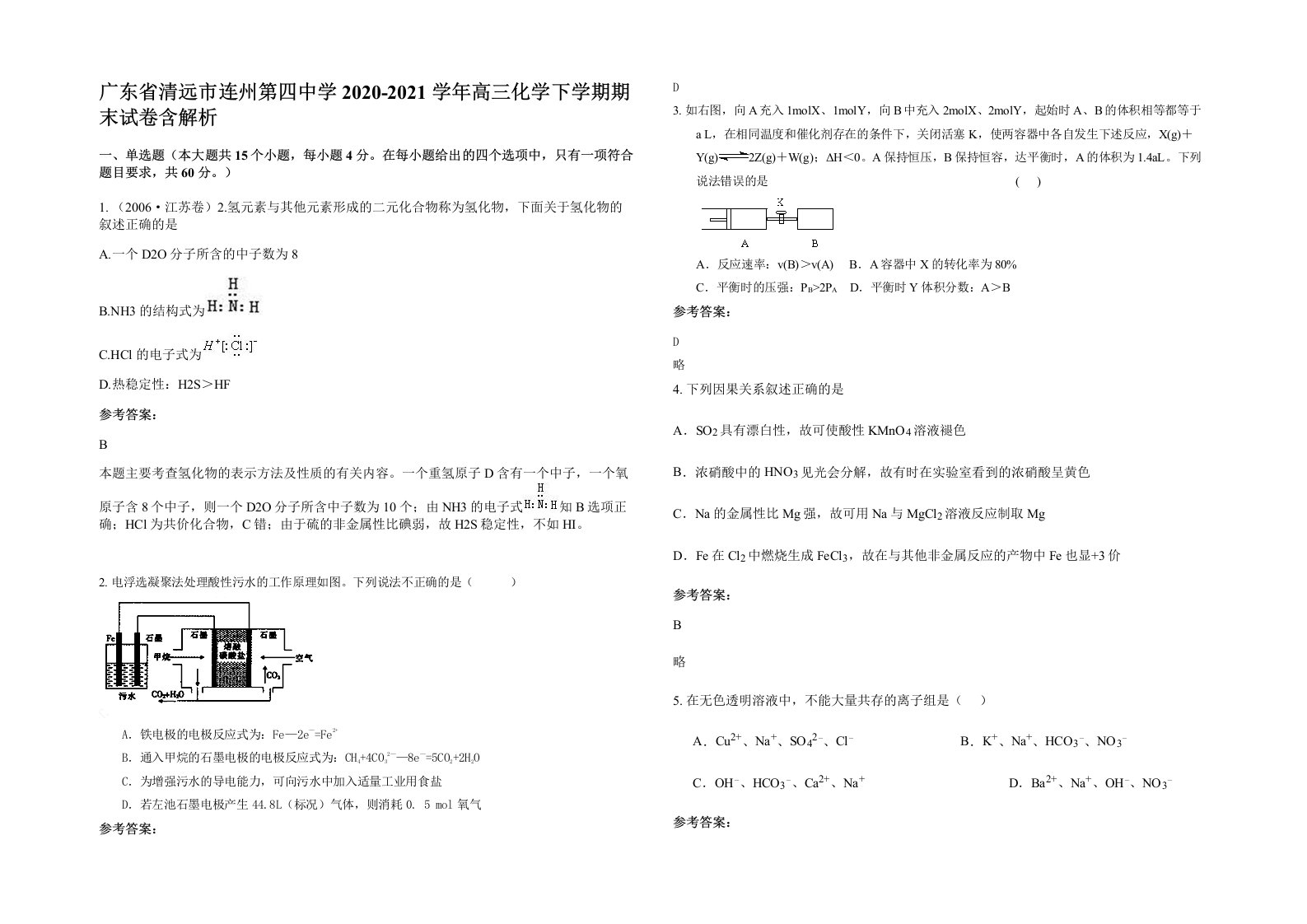 广东省清远市连州第四中学2020-2021学年高三化学下学期期末试卷含解析