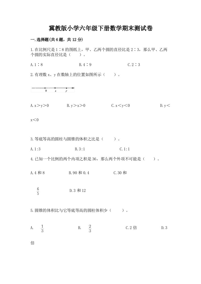 冀教版小学六年级下册数学期末测试卷精品(模拟题)