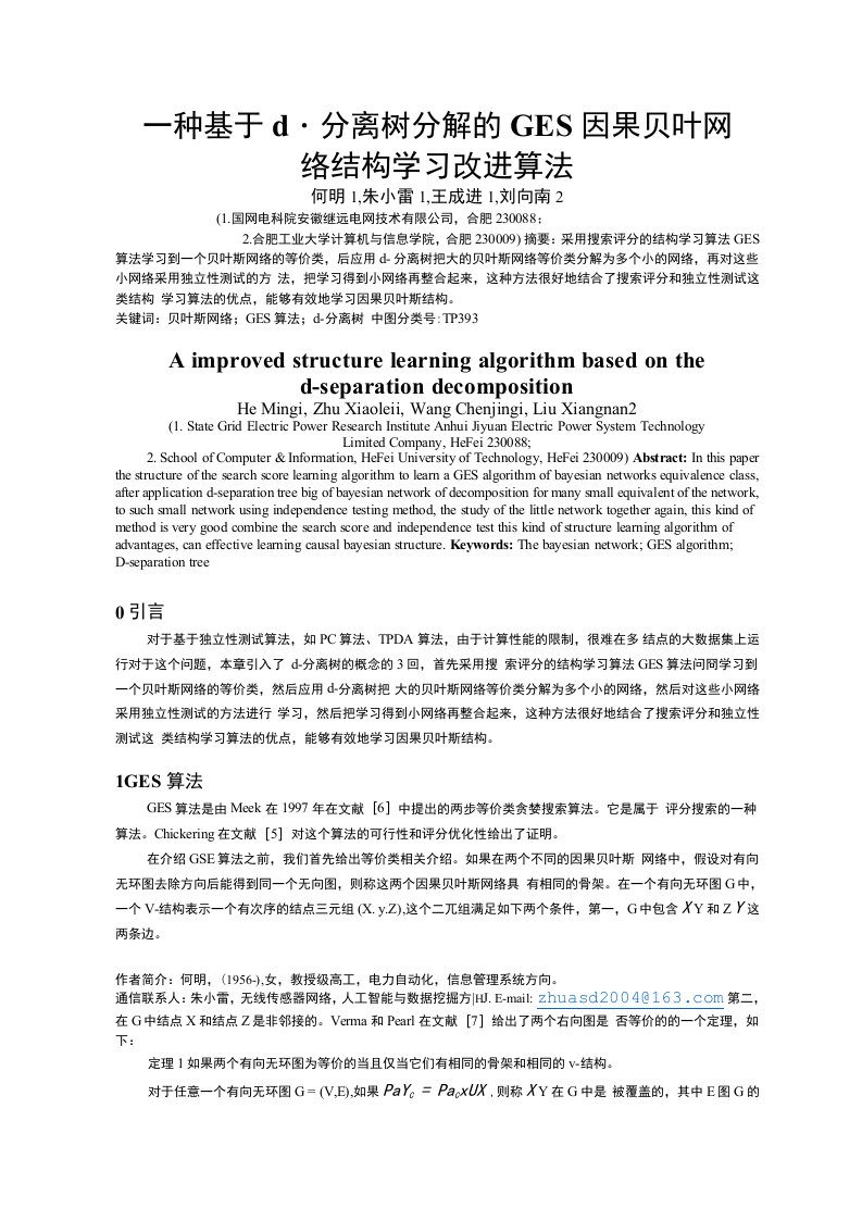 一种基于d-分离树分解的GES因果贝叶网络结构学习改进算法