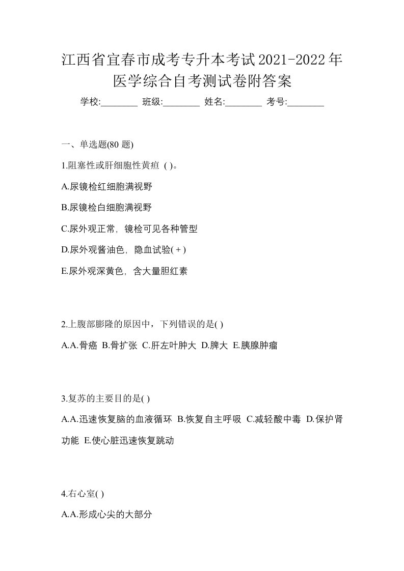 江西省宜春市成考专升本考试2021-2022年医学综合自考测试卷附答案