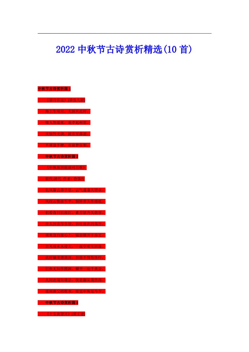 中秋节古诗赏析精选(10首)