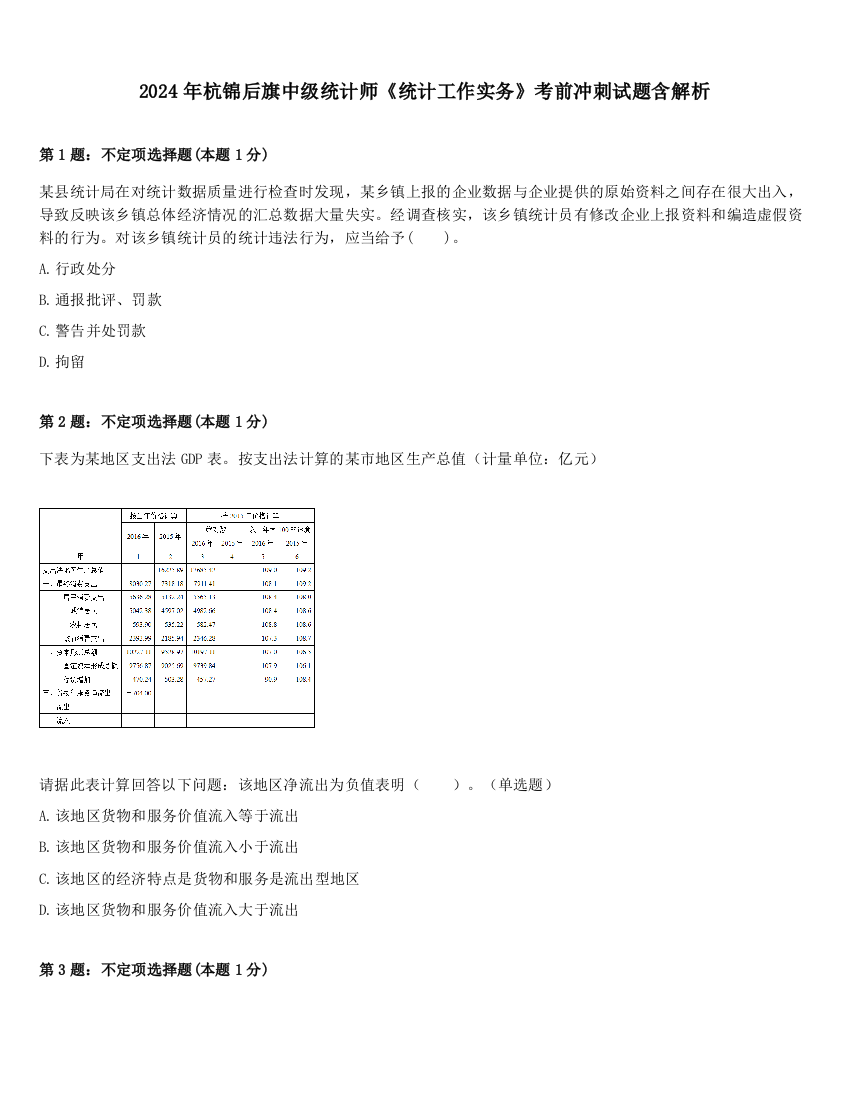 2024年杭锦后旗中级统计师《统计工作实务》考前冲刺试题含解析