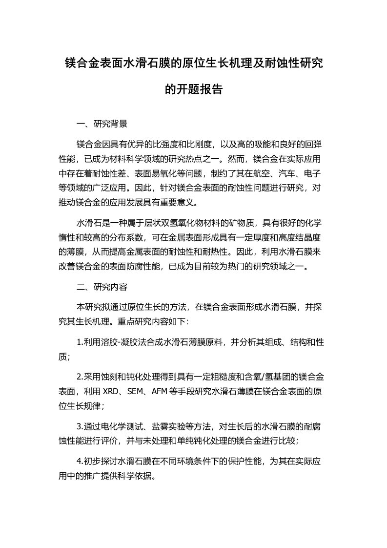 镁合金表面水滑石膜的原位生长机理及耐蚀性研究的开题报告