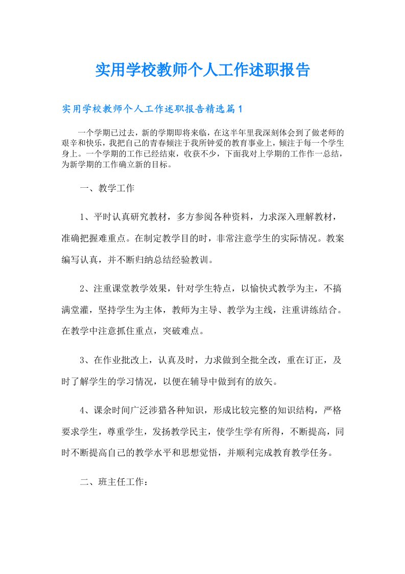 实用学校教师个人工作述职报告