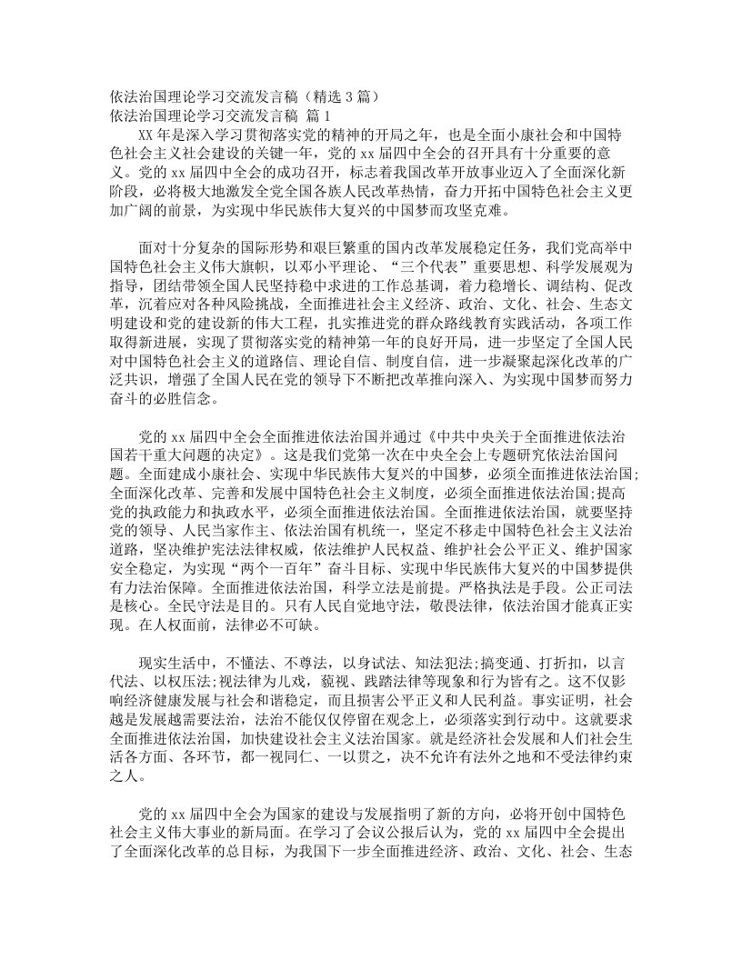 依法治国理论学习交流发言稿（精选3篇）