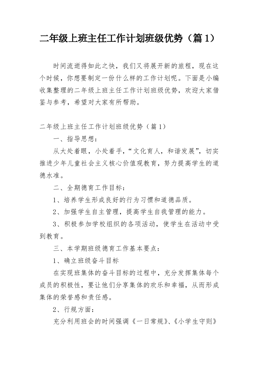 二年级上班主任工作计划班级优势（篇1）