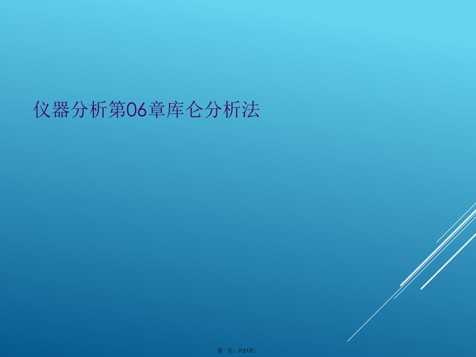 仪器分析第06章库仑分析法