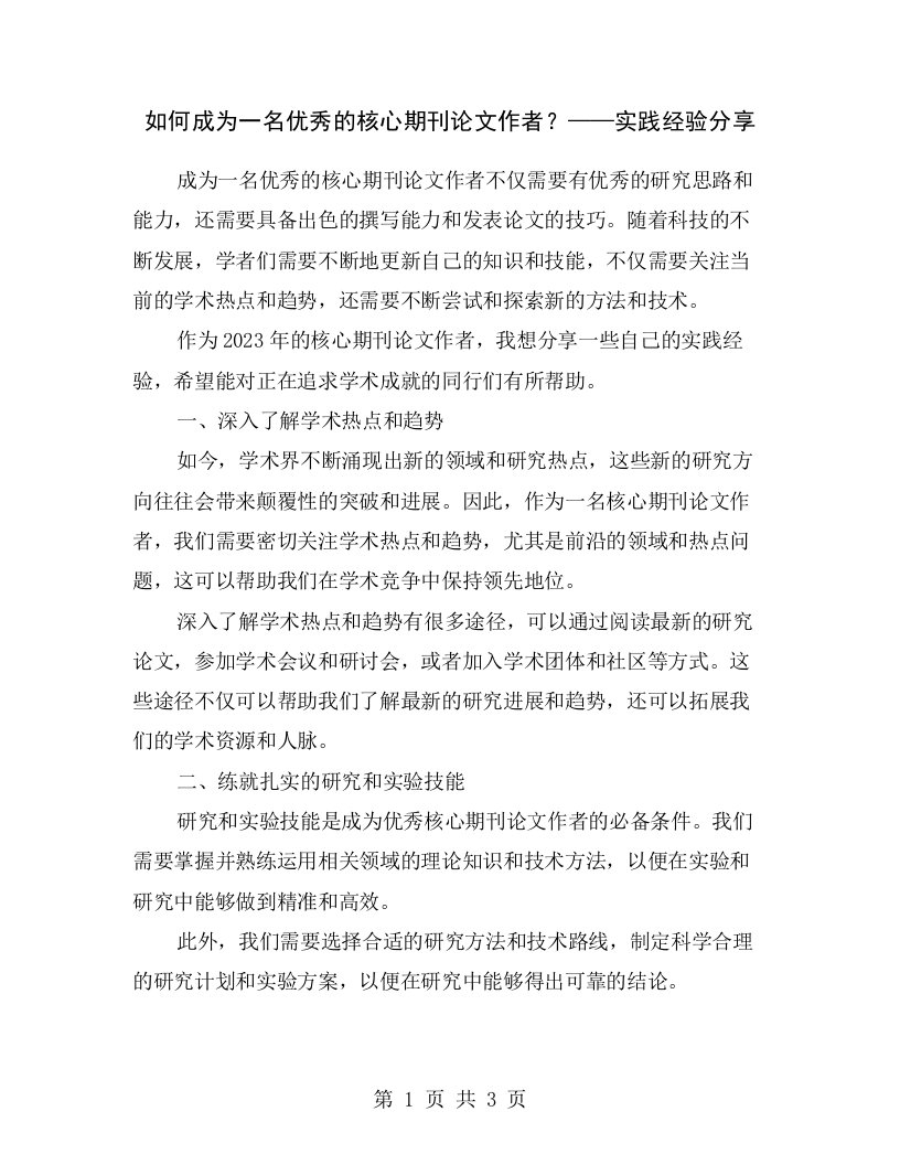 如何成为一名优秀的核心期刊论文作者？——实践经验分享