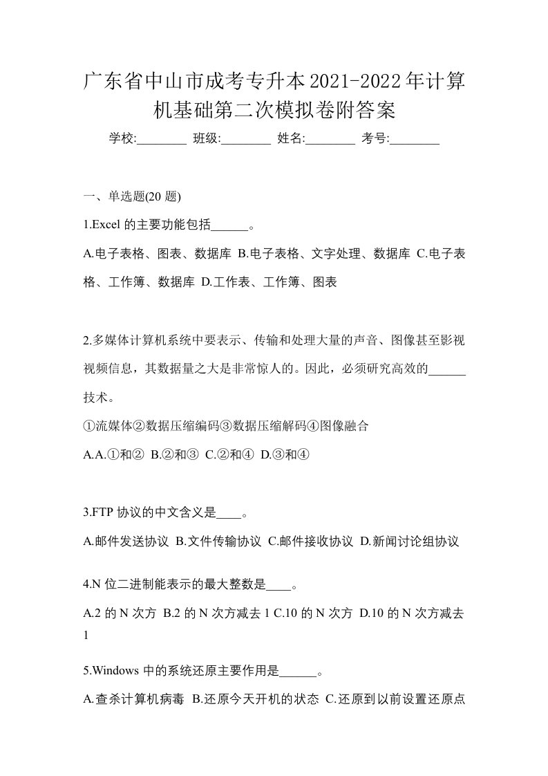 广东省中山市成考专升本2021-2022年计算机基础第二次模拟卷附答案