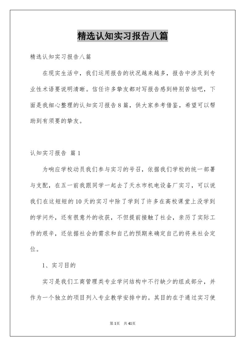 认知实习报告八篇