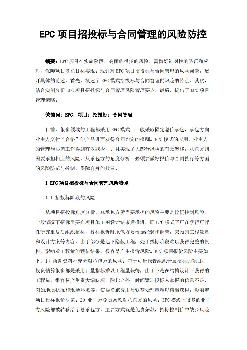 EPC项目招投标与合同管理的风险防控