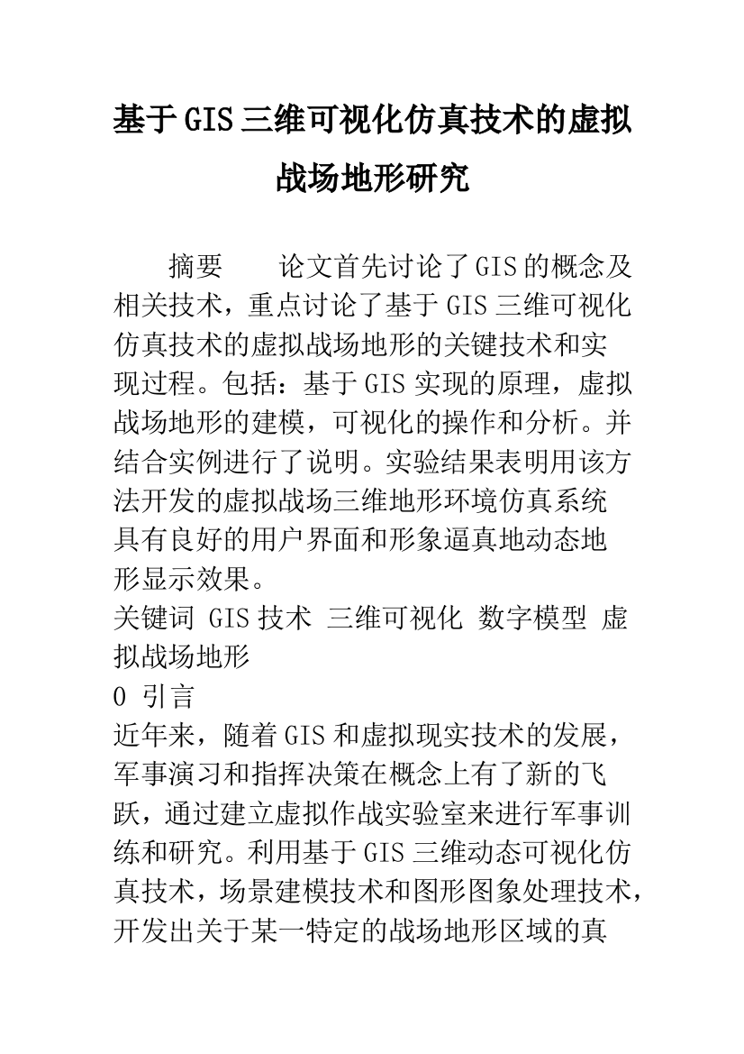 基于GIS三维可视化仿真技术的虚拟战场地形研究