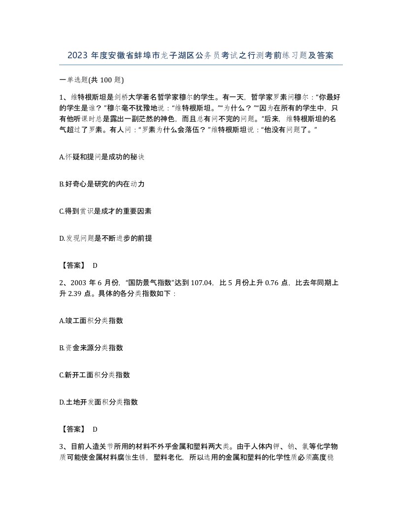 2023年度安徽省蚌埠市龙子湖区公务员考试之行测考前练习题及答案