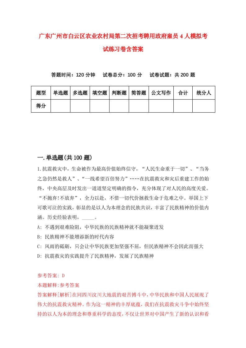 广东广州市白云区农业农村局第二次招考聘用政府雇员4人模拟考试练习卷含答案9