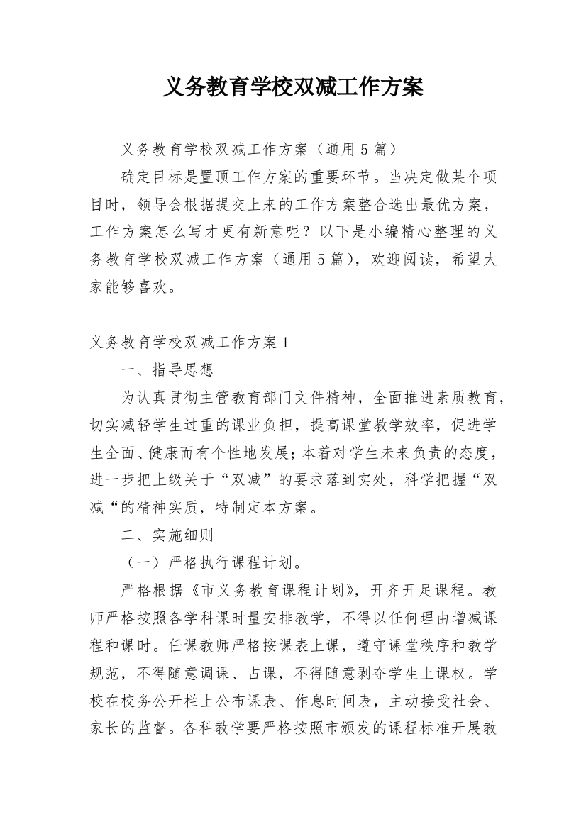 义务教育学校双减工作方案