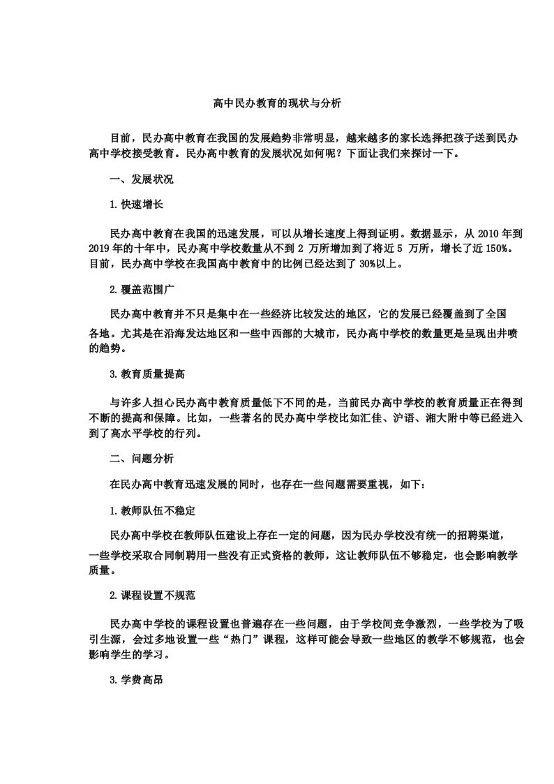 高中民办教育的现状与分析