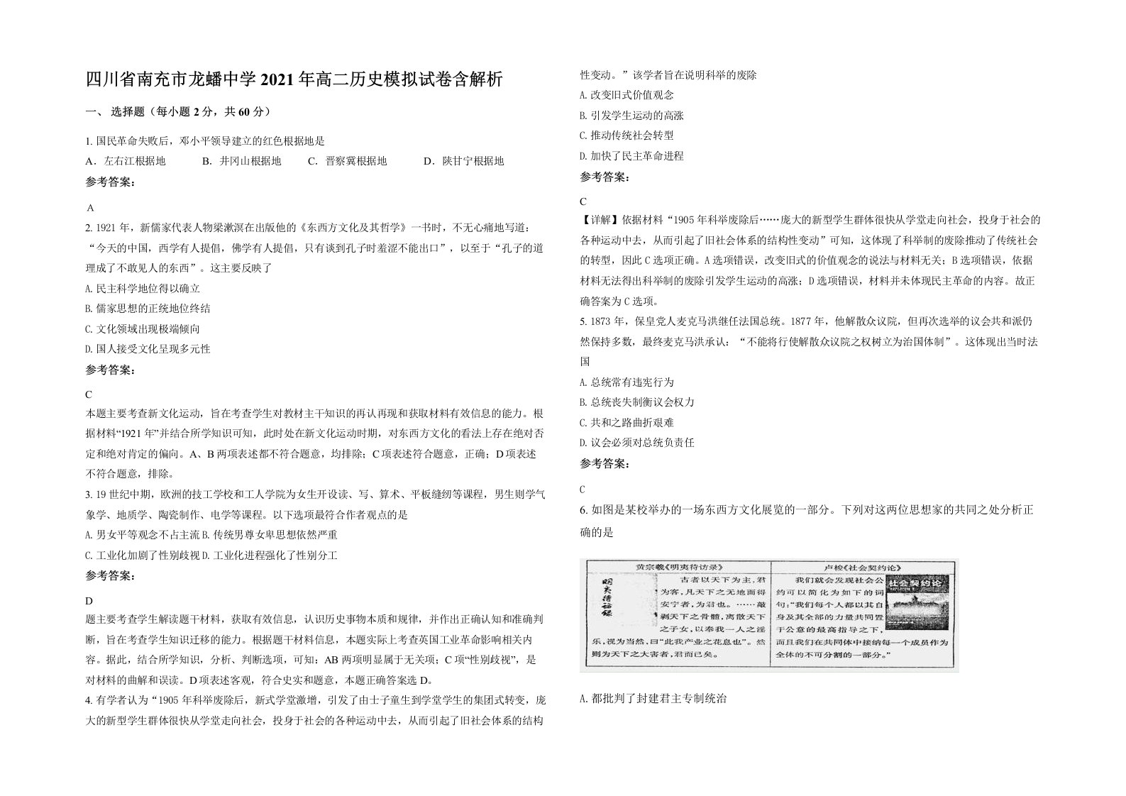 四川省南充市龙蟠中学2021年高二历史模拟试卷含解析