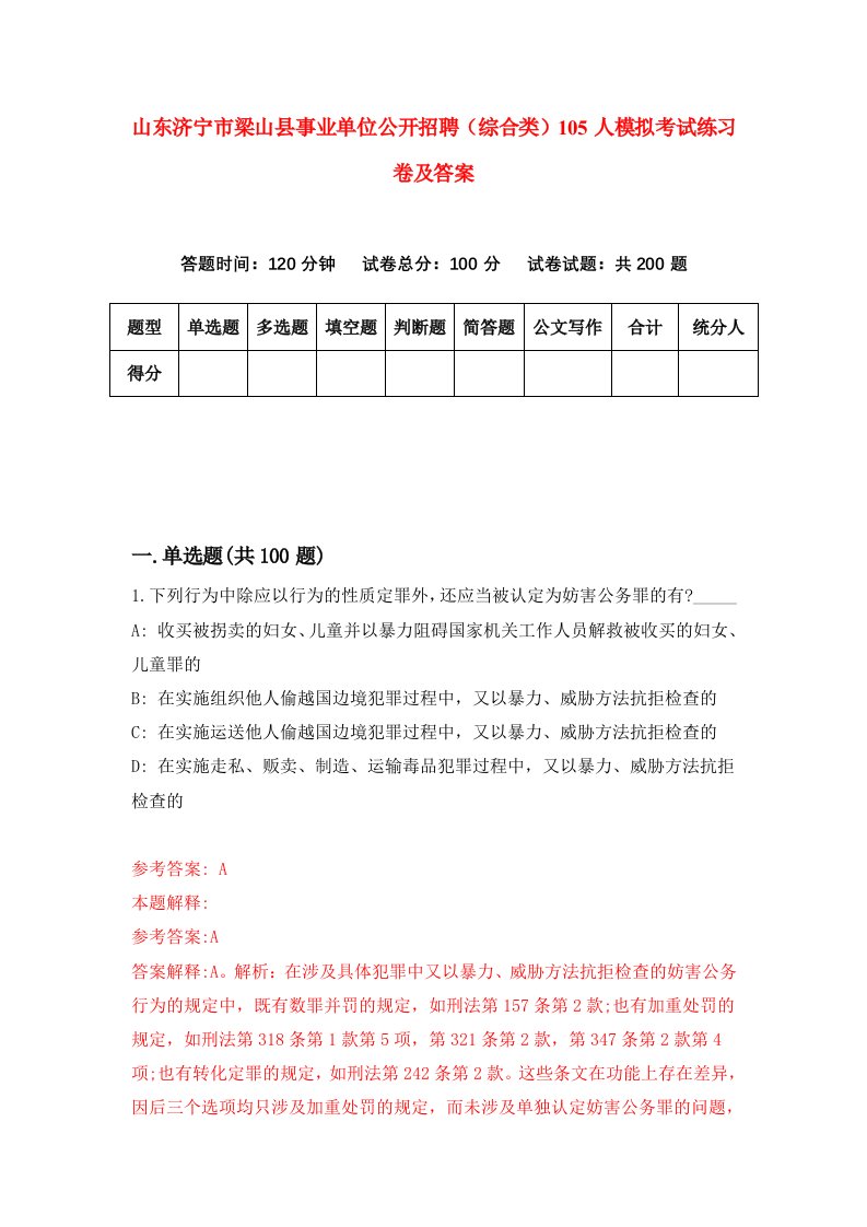 山东济宁市梁山县事业单位公开招聘综合类105人模拟考试练习卷及答案第6版