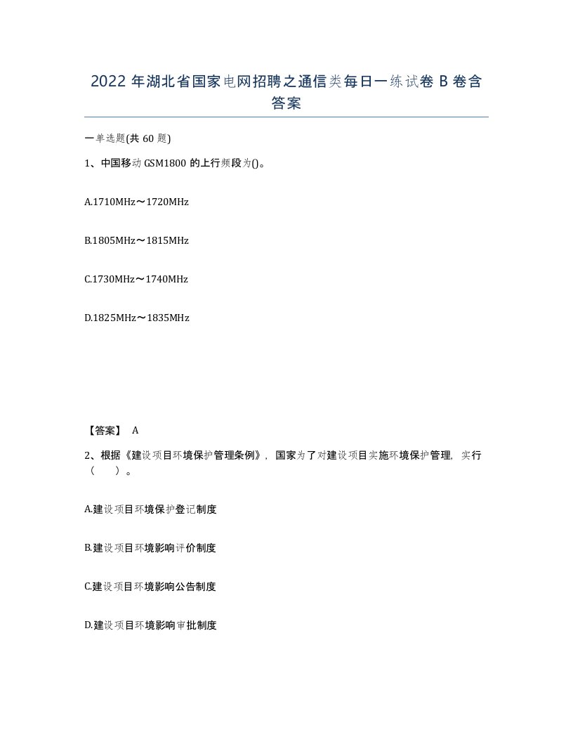 2022年湖北省国家电网招聘之通信类每日一练试卷B卷含答案