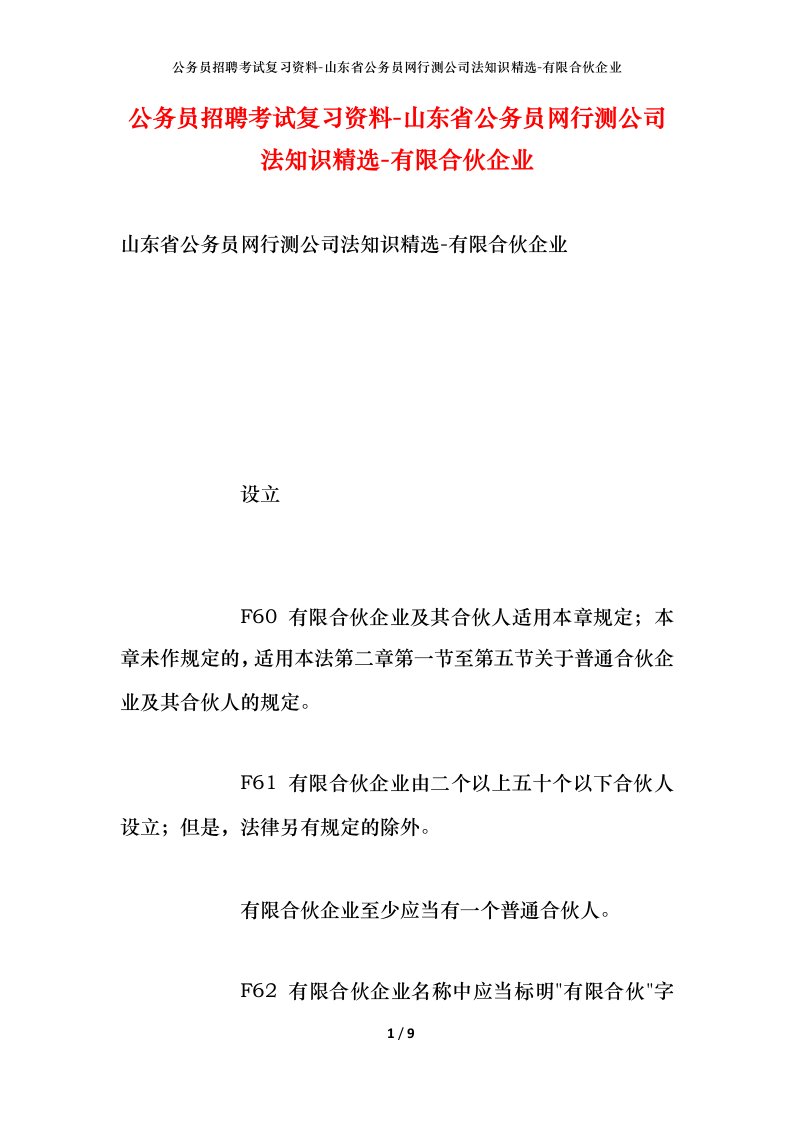 公务员招聘考试复习资料-山东省公务员网行测公司法知识精选-有限合伙企业