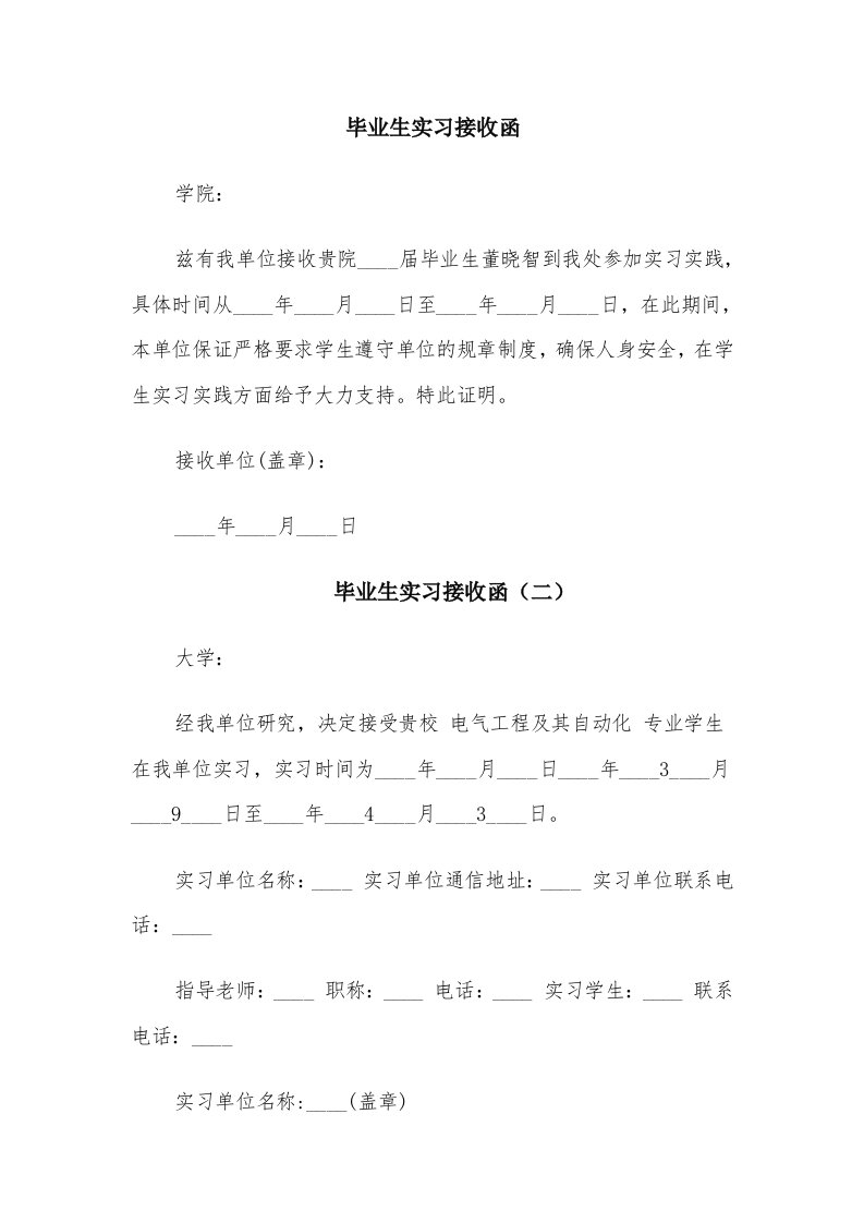 毕业生实习接收函