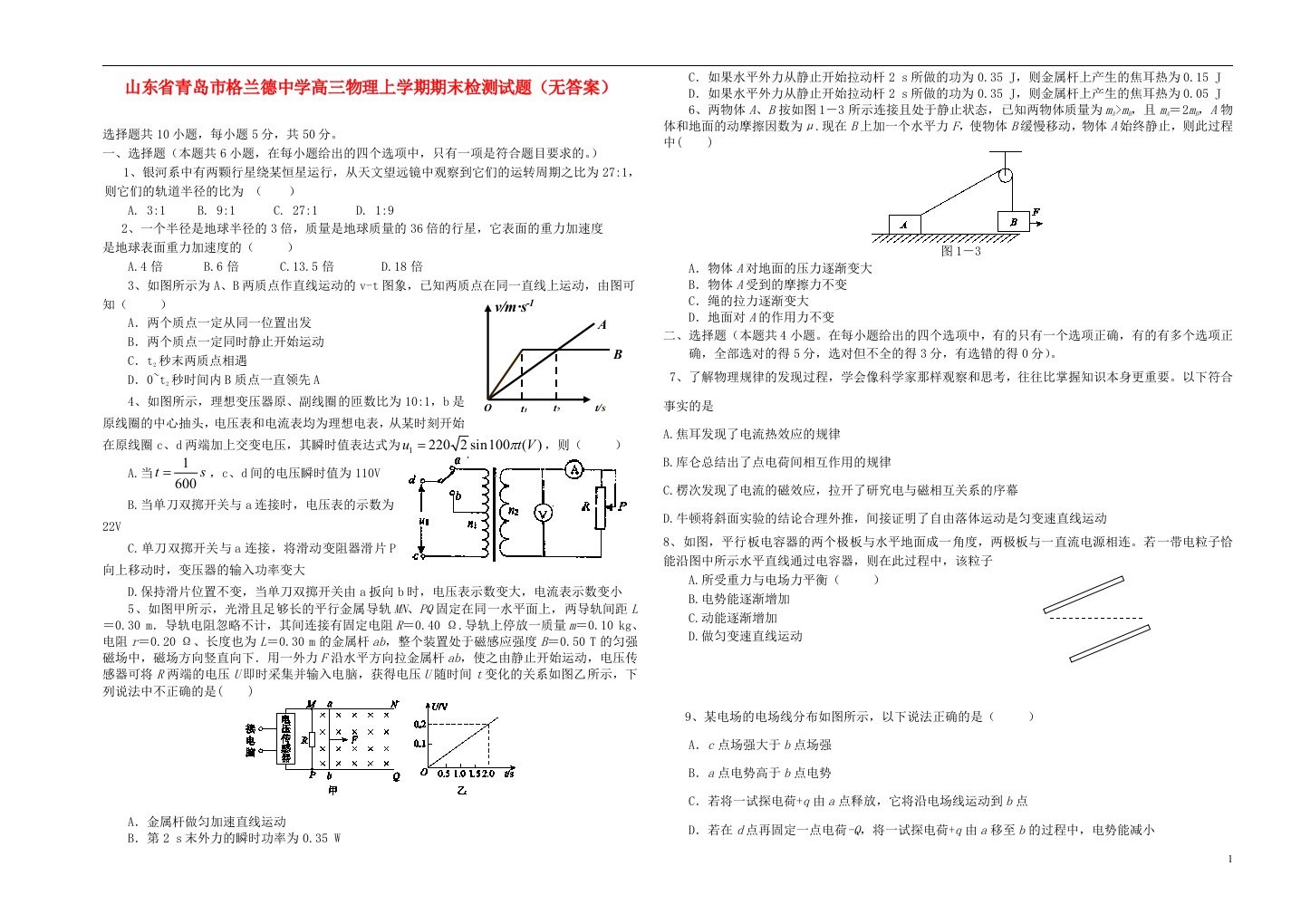 山东省青岛市格兰德中学高三物理上学期期末检测试题（无答案）