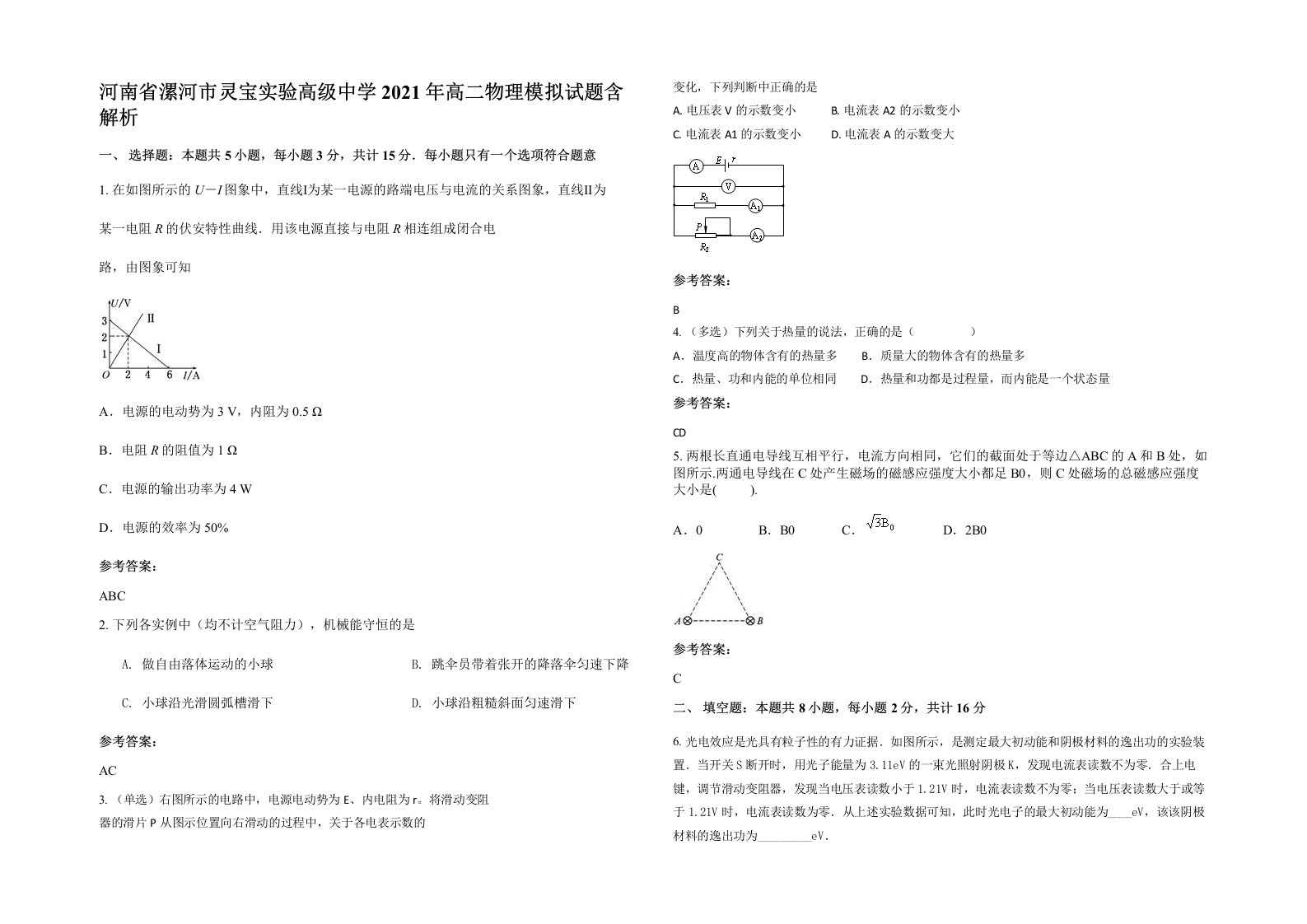 河南省漯河市灵宝实验高级中学2021年高二物理模拟试题含解析