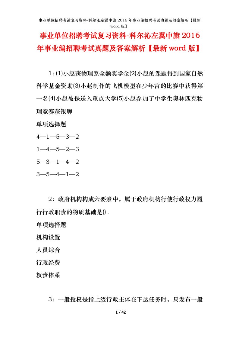 事业单位招聘考试复习资料-科尔沁左翼中旗2016年事业编招聘考试真题及答案解析最新word版