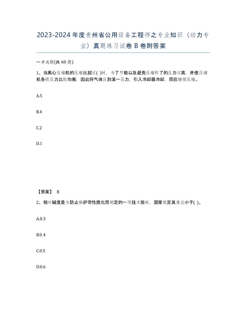 2023-2024年度贵州省公用设备工程师之专业知识动力专业真题练习试卷B卷附答案