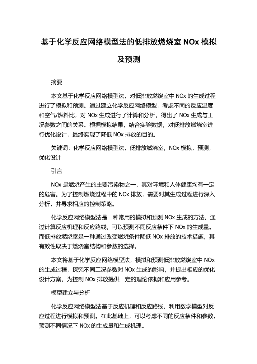 基于化学反应网络模型法的低排放燃烧室NOx模拟及预测