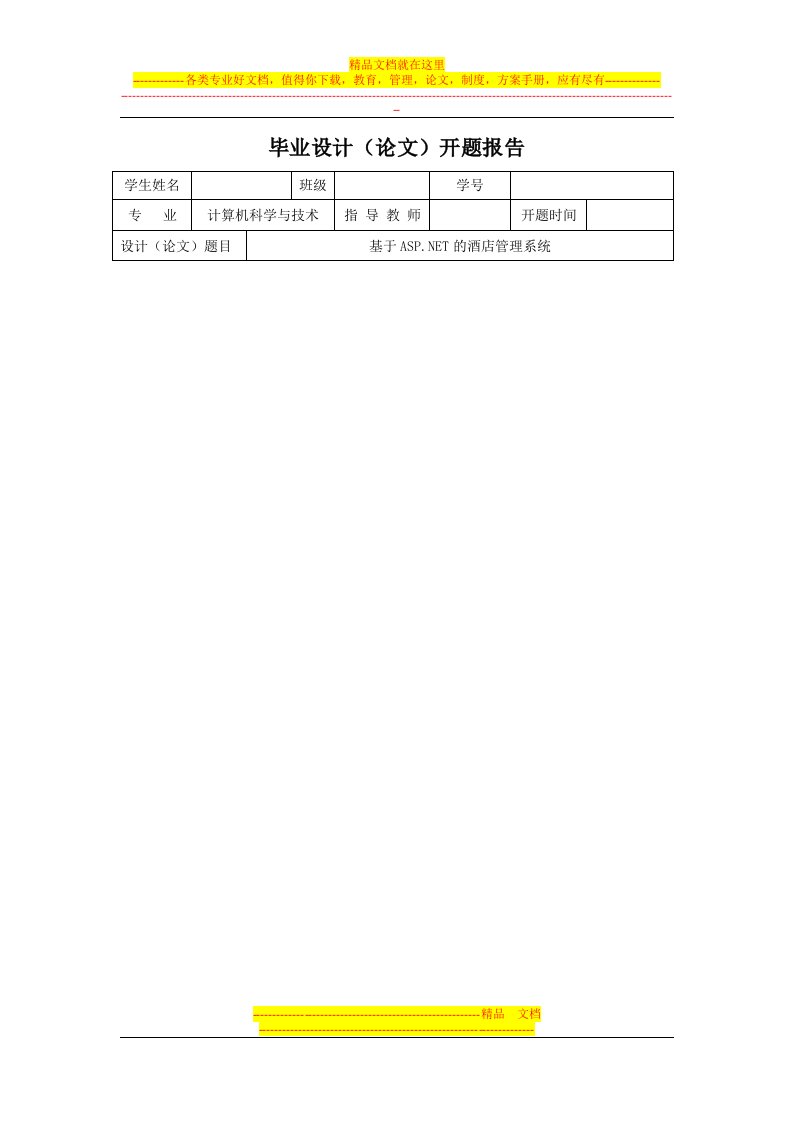 基于ASPNET的酒店管理系统开题报告