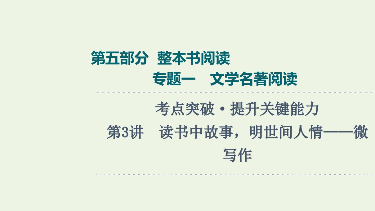 2022版新教材高考语文一轮复习第5部分整本书阅读专题1第3讲读书中故事明世间人情__微写作课件新人教版