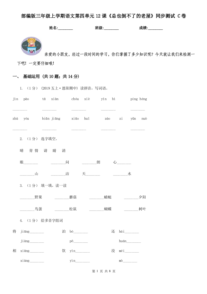 部编版三年级上学期语文第四单元12课《总也倒不了的老屋》同步测试-C卷