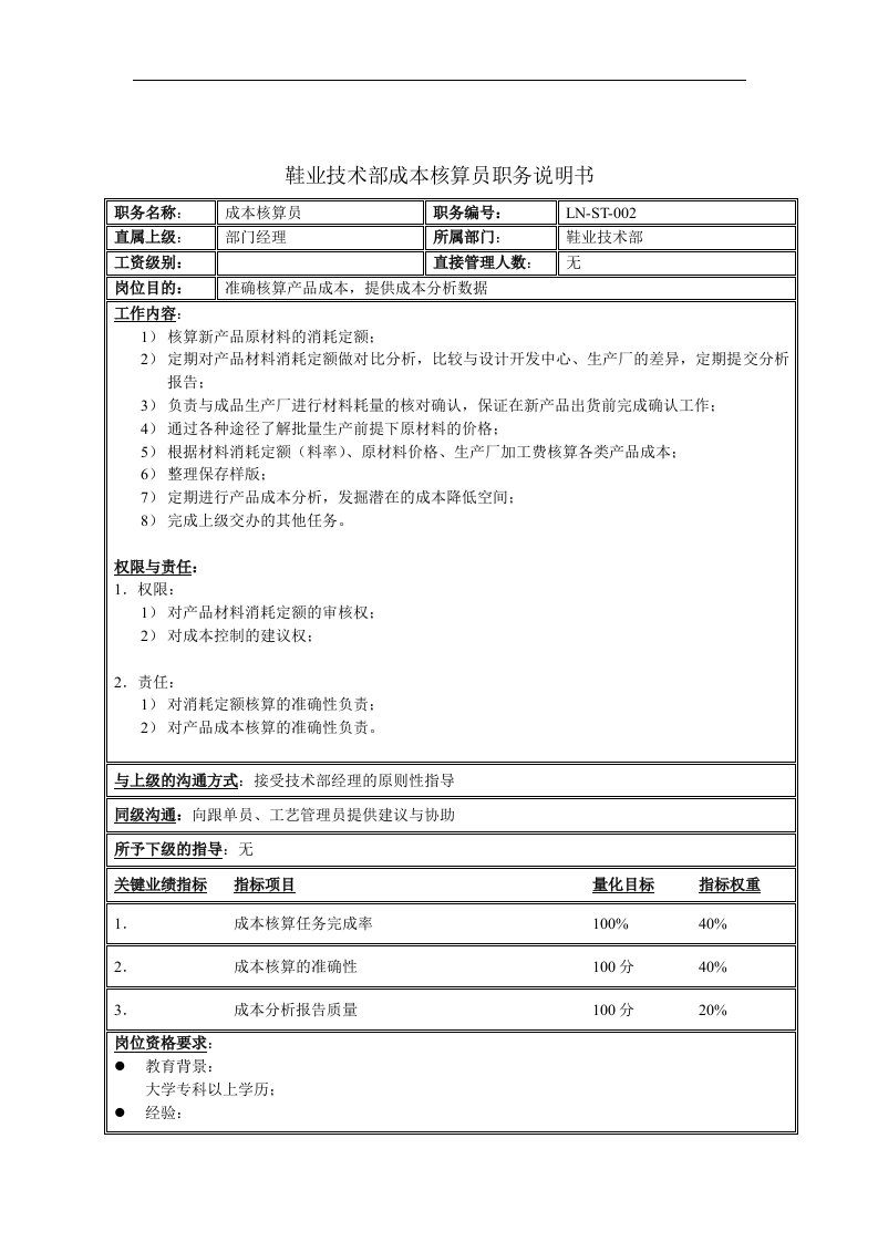 鞋业技术部成本核算员职务说明书