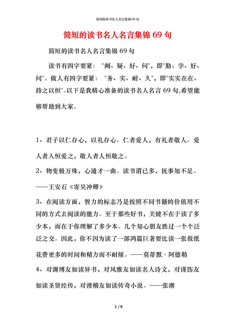 简短的读书名人名言集锦69句