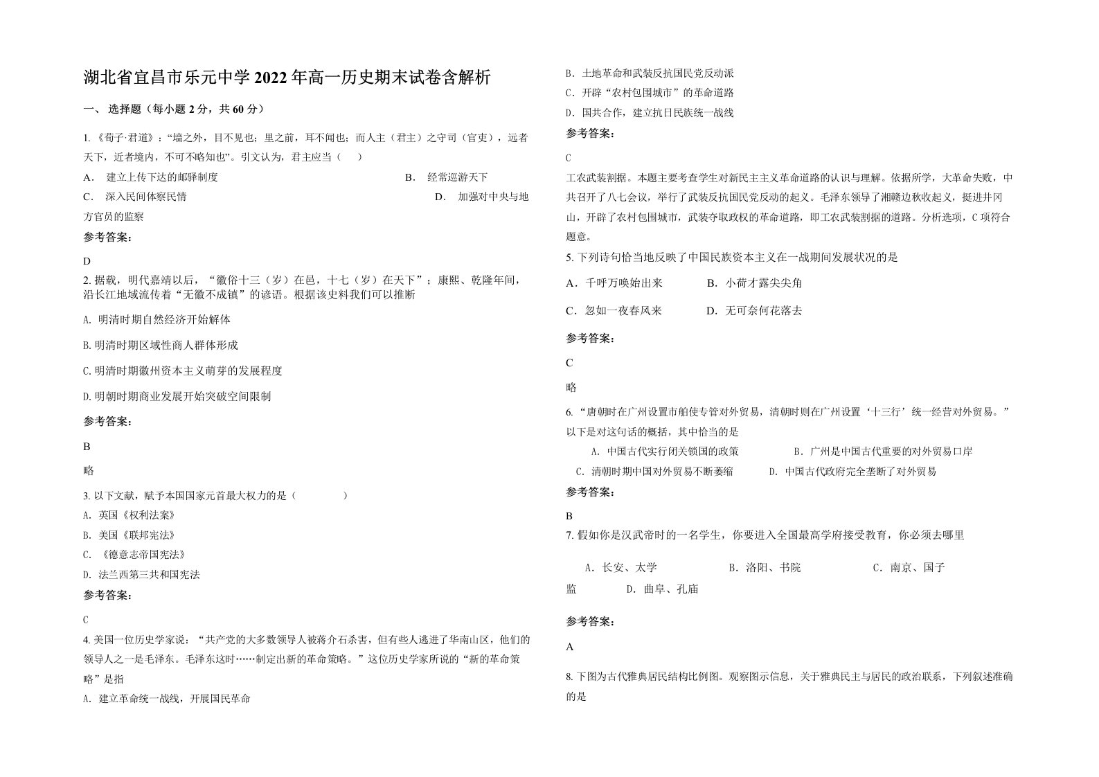 湖北省宜昌市乐元中学2022年高一历史期末试卷含解析