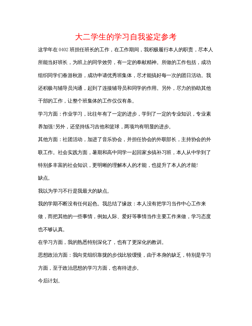 精编大二学生的学习自我鉴定参考